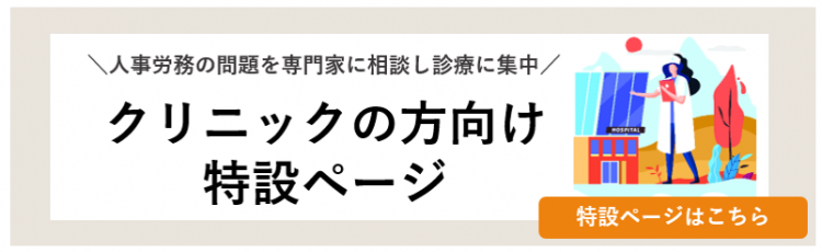 クリニックの方向けバナー